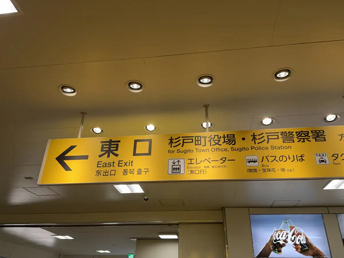 東口・杉戸町役場方面の案内表示